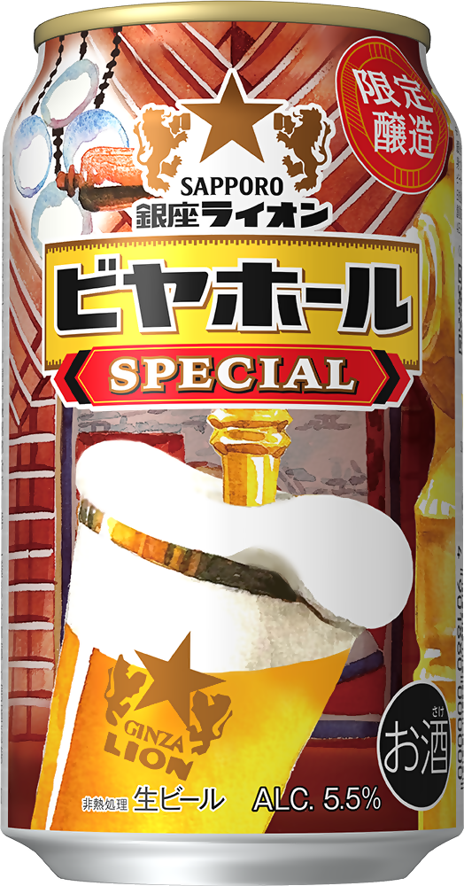 サッポロ 銀座ライオンビヤホール スペシャル」7月22日(水)数量限定